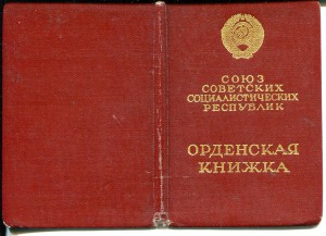 док на Орден Ленина + удостоверение на Трудовое отличие