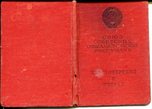 док на Орден Ленина + удостоверение на Трудовое отличие