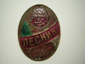 Знак лесника