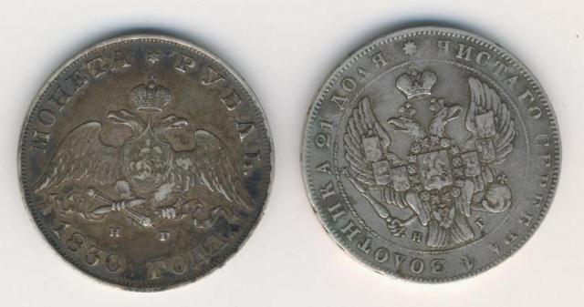рубли 1830, 1840, 1895, 1912