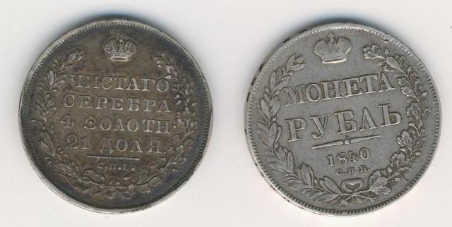 рубли 1830, 1840, 1895, 1912