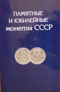 Памятные монеты СССР! 1,3,5 рублей. Полный. В колл. альбоме!