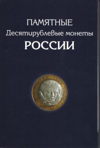 Памятные десятирублевые монеты России! В колл. альбоме!