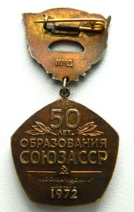 Знак"50 лет образования СОЮЗА ССР" (ММД,серебро) сохран