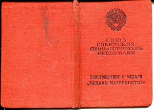 Док медаль Материнства,  секретарm президума ВС Арм.ССР