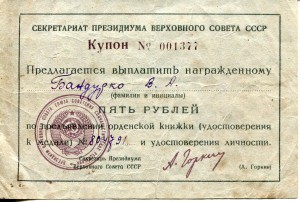 купон на выплату 5 руб. По предъявлении орденской книжки