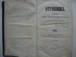 Странник. Духовный учено-литературный журнал. 1865г.