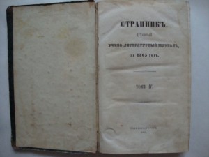 Странник. Духовный учено-литературный журнал. 1865г.