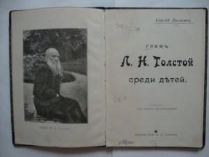 Граф Л.Н.Толстой среди детей. 1903г. Сергей Плаксин.