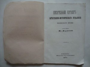 Описательный каталог. (Млекопитающие и птицы). 1870г. Вильна