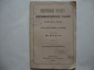 Описательный каталог. (Млекопитающие и птицы). 1870г. Вильна