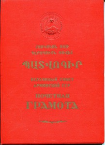 1957 Грамота президума ВС Арм.ССР
