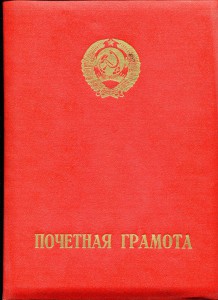 Почетная Грамота МООП СССР, МВД Арм.ССР 2 шт. на одного