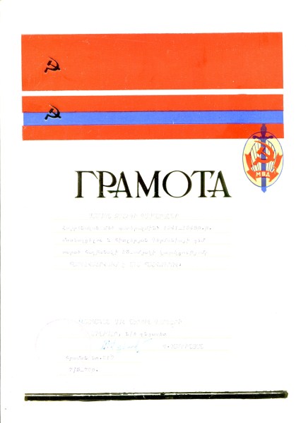 Почетная Грамота МООП СССР, МВД Арм.ССР 2 шт. на одного