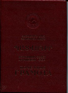 Грамота президума ВС Арм.ССР, 3 шт. на одного