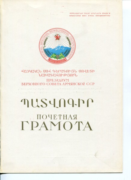 Грамота президума ВС Арм.ССР, 3 шт. на одного