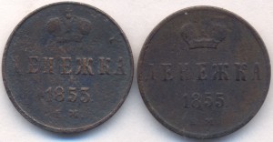 Денежка 1853 (ЕМ) и 1855 (ЕМ).