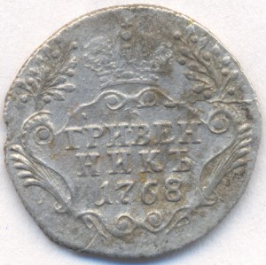 Гривенник,1768 (СПБ).