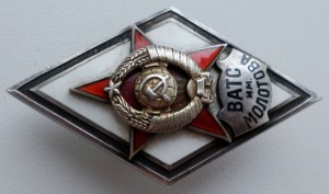 Ромб  ВАТС им. МОЛОТОВА , серебро в сохране