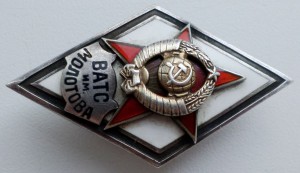 Ромб  ВАТС им. МОЛОТОВА , серебро в сохране
