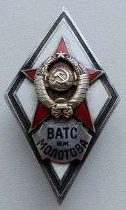 Ромб  ВАТС им. МОЛОТОВА , серебро в сохране