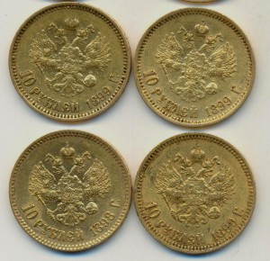 10 рублей 1898, 1899, 1900 г.г., 10 шт.