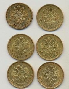 10 рублей 1898, 1899, 1900 г.г., 10 шт.