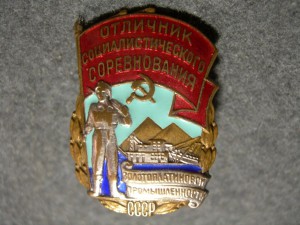 Отличник соц. сор. Золотоплатиновой промышленности