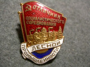 Отличник соц. сор. Лесной промышленности