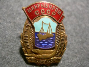 Отличник соц. сор. Минрыбпром СССР