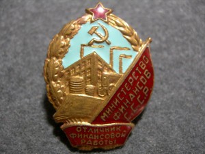 Отличник финансовой работы Мин. финансов СССР