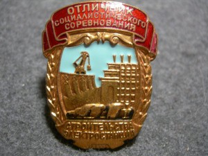 Отличник соц. сор. Строительства электростанций