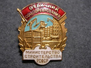 Отличник соц. сор. Министерство строительства РСФСР