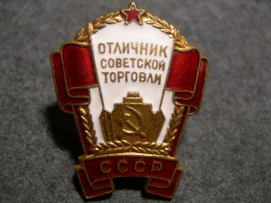 Отличник Советской торговли СССР