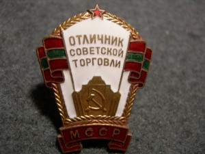 Отличник Советской торговли МССР