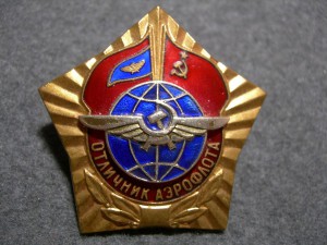 Отличник Аэрофлота (нечастый реверс)