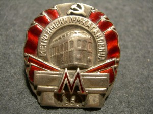 Метро им. Л.К. Кагоновича 1935