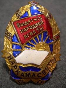 Выдатнiк народнай  асветы Наркомасветы БССР