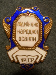 Вiдмiнник народноi освiти УРСР Министерский
