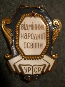 Вiдмiнник народноi освiти УРСР (другой тип) Министерский