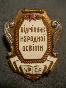 Вiдмiнник народноi освiти УРСР Наркомовский