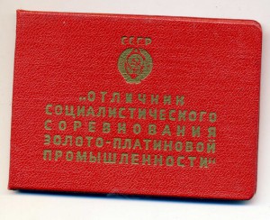 Дальстрой и золотоплатиновая на доках, вольнонаемный