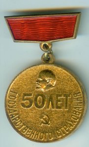 50 лет Гос. страхования.