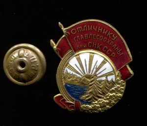 Отличнику главлесохраны при СНК СССР №432