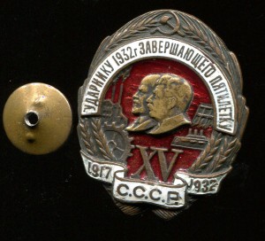 Ударнику 1932г завершающего пятилетку