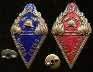 Пожарники. Синий и красный. "Всегда готов"