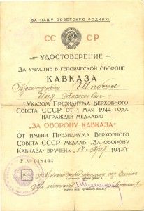 Интерсные, Севастополь + Кавказ