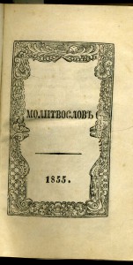 Молитвослов 1855 г. с золоченным срезом