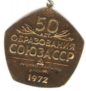 Знак"50 лет образования СОЮЗА ССР" (ММД,серебро) сохран