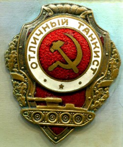 Отличный ТАНКИСТ, 3-й тип, ШМЗ/НКПС